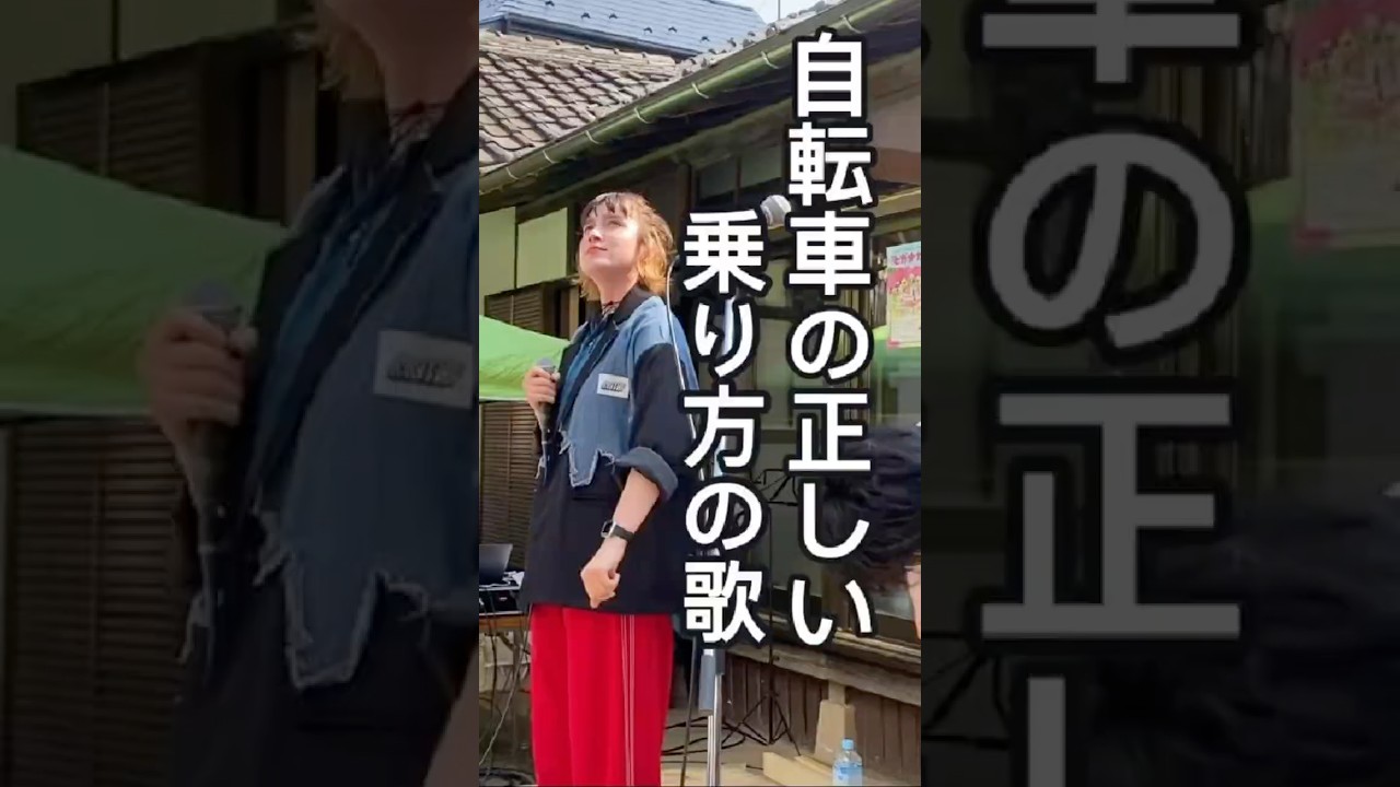 【自転車の正しい乗り方の歌】