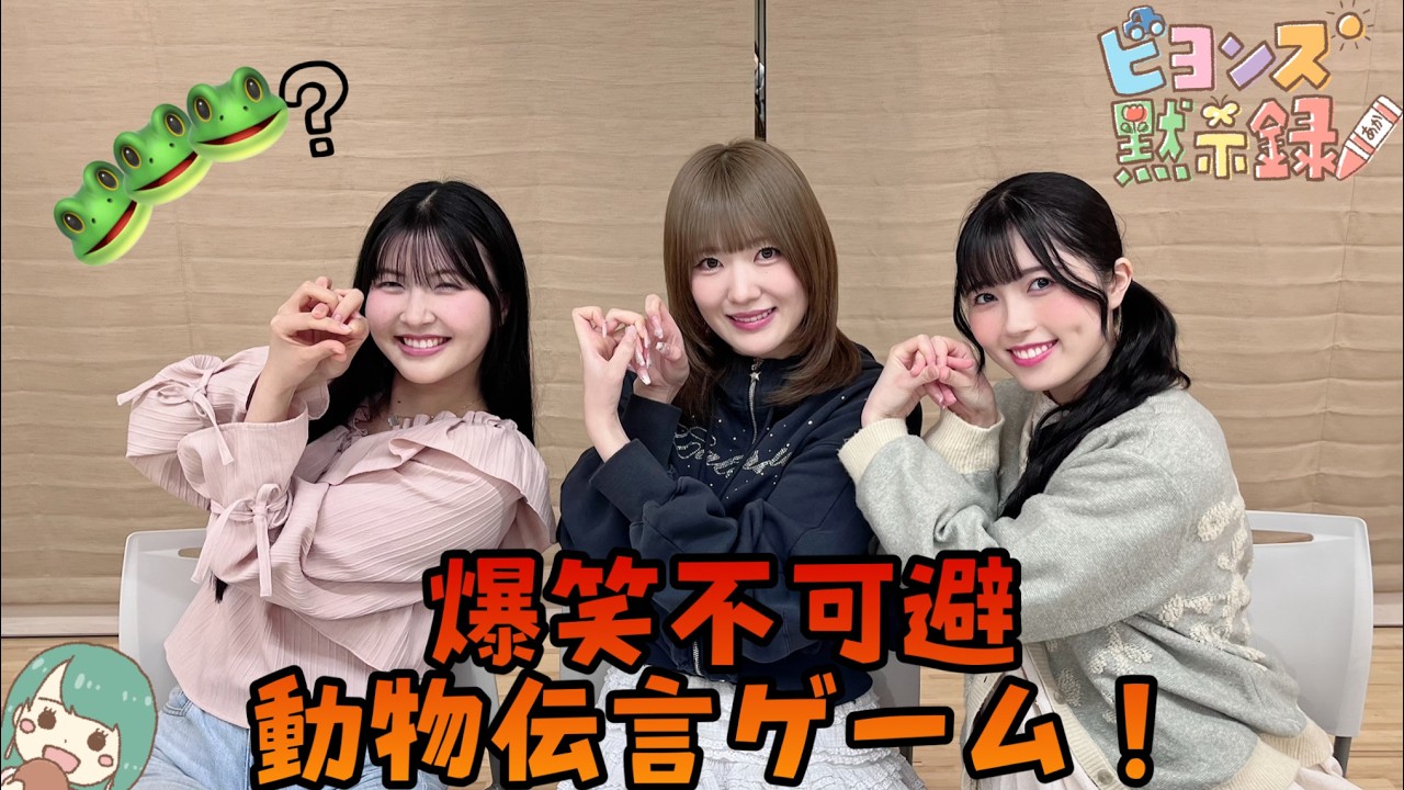 爆笑不可避！動物伝言ゲーム！『ビヨンズ黙示録』#147