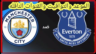 موعد وتوقيت مباراه مانشستر سيتي و ايفرتون في الدوري الانجليزي