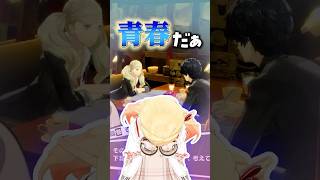 杏ちゃんとのデートへの奏のリアクションwww~高巻杏コープ~【音乃瀬奏】 #VTuber #ペルソナ5 #shorts
