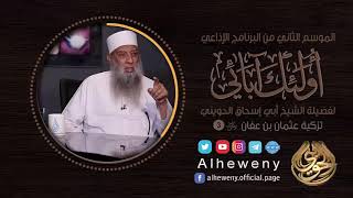 صورة تزكية عثمان رضي الله عنه | 3 |  أولئك آبائي | الشيخ الحويني