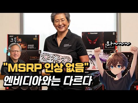 희소식 우린 MSRP 인상 안한다 이제는 기다릴 뿐... RX9070XT