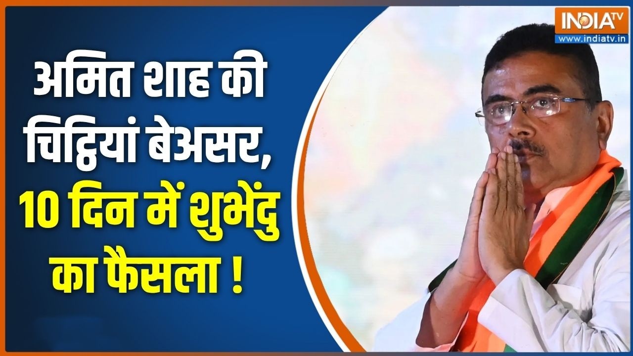 Suvendu Action in Bengal : अमित शाह की चिट्ठियां बेअसर,  10 दिन में शुभे?