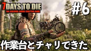 7Days to Die #6 作業台とﾁｬﾘできた。【2026-27シーズン】