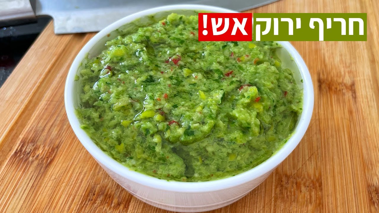 צפו בסרטון הוידאו של המתכון