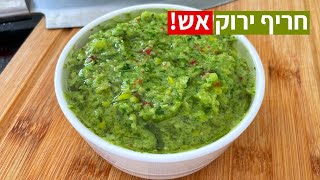 חריף ירוק כמו בשווארמיות / פלאפליות - טעים שווה יקפיץ לכם כל מנה מתכון קל 🌶🔥