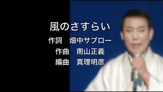風のさすらい