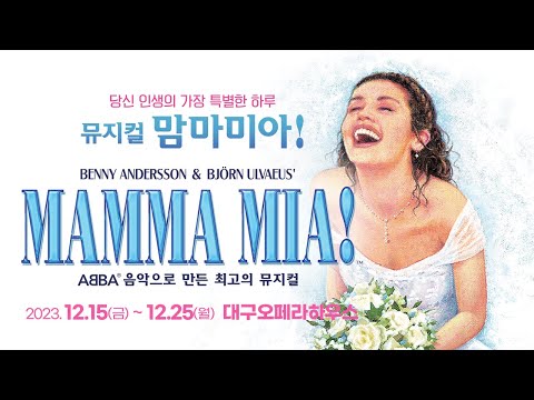 뮤지컬 맘마미아 - 대구공연