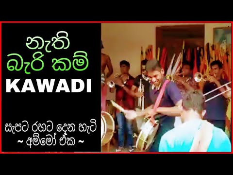 Nathi Bari Kam | නැති බැරි කම් Kawadi | අම්මෝ සුපිරිම තමයි මේකත් | Srilankan Music | Papare | Kawadi