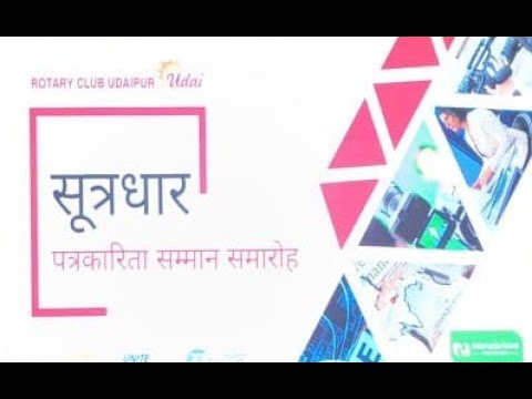 रोटरी क्लब उदयपुर ने पत्रकारों को किया विशिष्ट सम्मानित