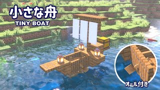 【マイクラ】簡単な小さな舟の作り方～Mod無しバニラ～【統合版対応】【ボート】