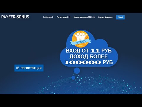 НОВИНКА! PAYEER BONUS Вход от 11 руб!