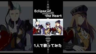 【Legenders】 Eclipse of the Heart を1人で歌ってみた【アイドルマスターsideM】　#歌ってみた #shorts