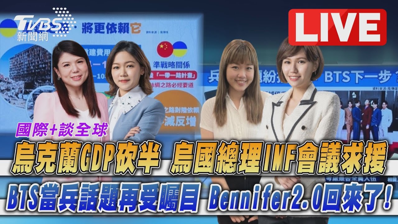 《TVBS國際+談全球》烏克蘭GDP砍半!BTS當兵話題掀熱議