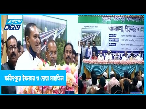 ফরিদপুর জনকল্যাণ সমিতির ইফতার ও দোয়া মাহফিল