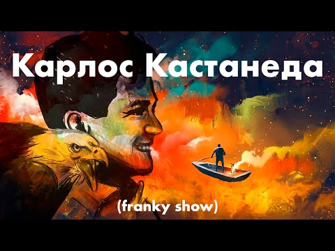 Карлос Кастанеда (Franky show)