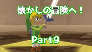 Final【風タク】思い出の風のタクトを遊ぶ！ #part9