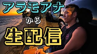 【アラモアナ】から生配信