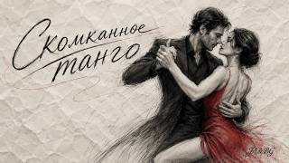 Скомканное танго    стихи Бориса Горанского БорисГоранский