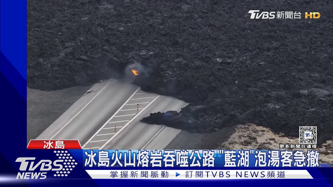 4個月噴發4次! 冰島火山熔岩吞噬公路「藍湖」泡湯客急撤
