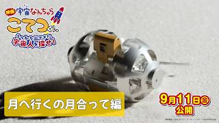 『映画「宇宙なんちゃら こてつくん」うっかり出てきた宇宙人を探せ！』【月へ行くの月合って！編】＜2026年9月11日(金)公開＞
