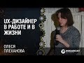 UX-дизайнер в работе и в жизни / Олеся Плеханова / Wargaming [Дизайн кUXня 24.02 ...