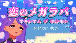 恋のメガラバ（マキシマム ザ ホルモン）歌ってみた【shrimin切り抜き】