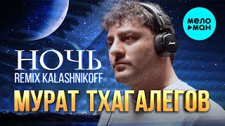 Мурат Тхагалегов - Ночь remix KalashnikoFF (Single, 2023)