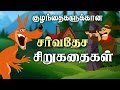 குழந்தைகளுக்கான சிறுகதைகள் [BedTime Stories] | Tamil Stories for Kids 