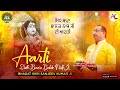 Aarti - Sidh Bawa Balak Nath Ji || Bhagat Shri Sanjeev Kumar Ji || TBM Bhajans