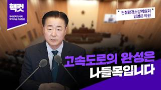 [핵컷] 고속도로의 완성은 나들목입니다. #5분자유발언 #임영은 #건설환경소방위원회