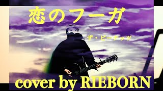 恋のフーガ / ザ・ピーナッツ The peanuts cover by RIEBORN ギター弾き語り