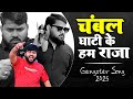 गैंगस्टर सॉन्ग चंबल घाटी के हम राजा सि