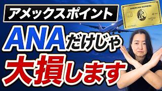 そのアメックスポイント、還元率で選ぶと損します｜24年・5,000万円相当を発券した私の判断基準【アメックスポイント 使い道 交換先 ANAマイル】