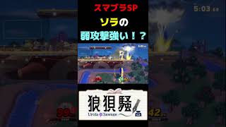 ソラの弱攻撃の使いどころ #Shorts #スマブラsp