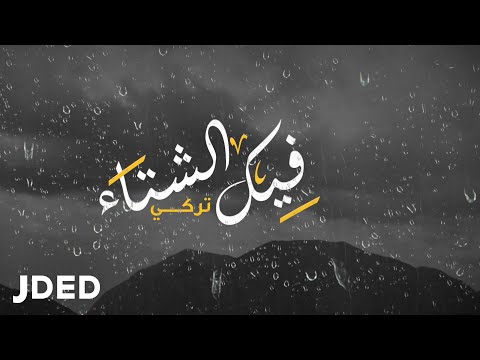فيك الشتا تركي