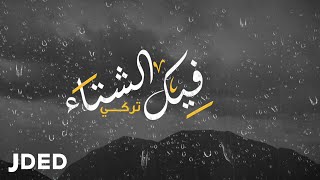 كلمات اغنية فيك الشتا تركي