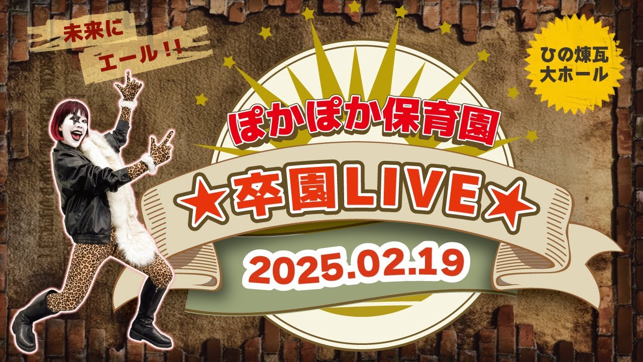 卒園ライブ2025 ～わくわくいっぱいの思い出をありがとう～ | ぽかぽか保育園