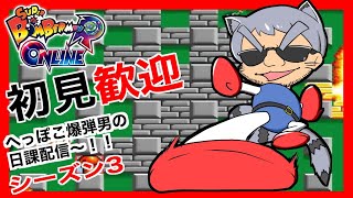 [SBRO] 初見・参加◎　サ終までゆるーく　スーパーボンバーマンRオンライン へっぽこがのんびりやる！#157