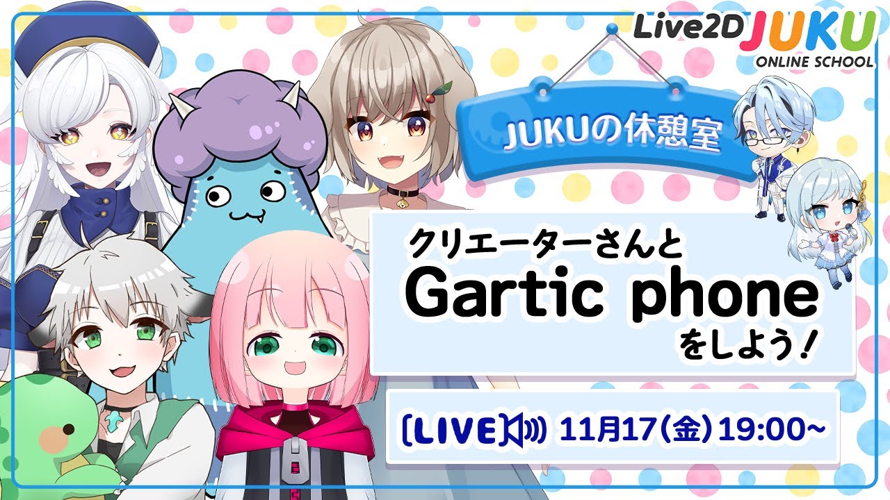 【JUKUの休憩室】クリエイターさんとGartic phoneをしよう！ その２【#Live2DJUKU】