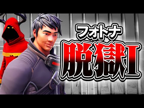 【フォトナ脱獄I 後編】衝撃的な秘密を知ってしまった俺たちはもう後戻りすることはできない...【ミスティックス】