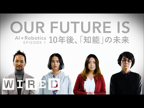10年後は「欲求」を持つロボットが売れる？10年後、「知能」の未来 | OUR FUTURE IS 「AI+ ロボティクス編」 | WIRED.jp (10年後は「欲求」を持つロボットが売れる？10年後、「知能」の未来  | OUR FUTURE IS 「AI+ ロボティクス編」 | WIRED.jp)