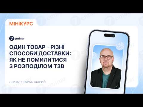 відео прев’ю для Один товар – різні способи доставки: як не помилитися з розподілом транспортно-заготівельних витрат