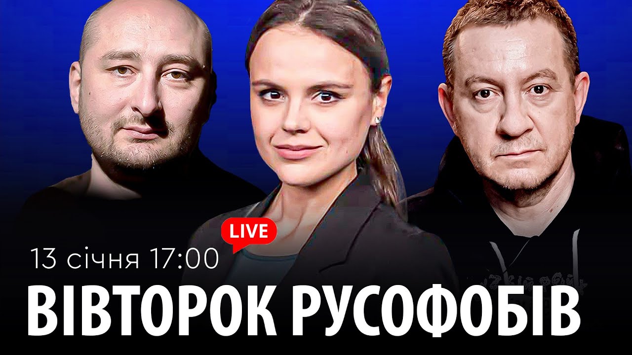 ВІВТОРОК РУСОФОБІВ #104: Муждабаєв & Бабченко & @maximovatalks  ​