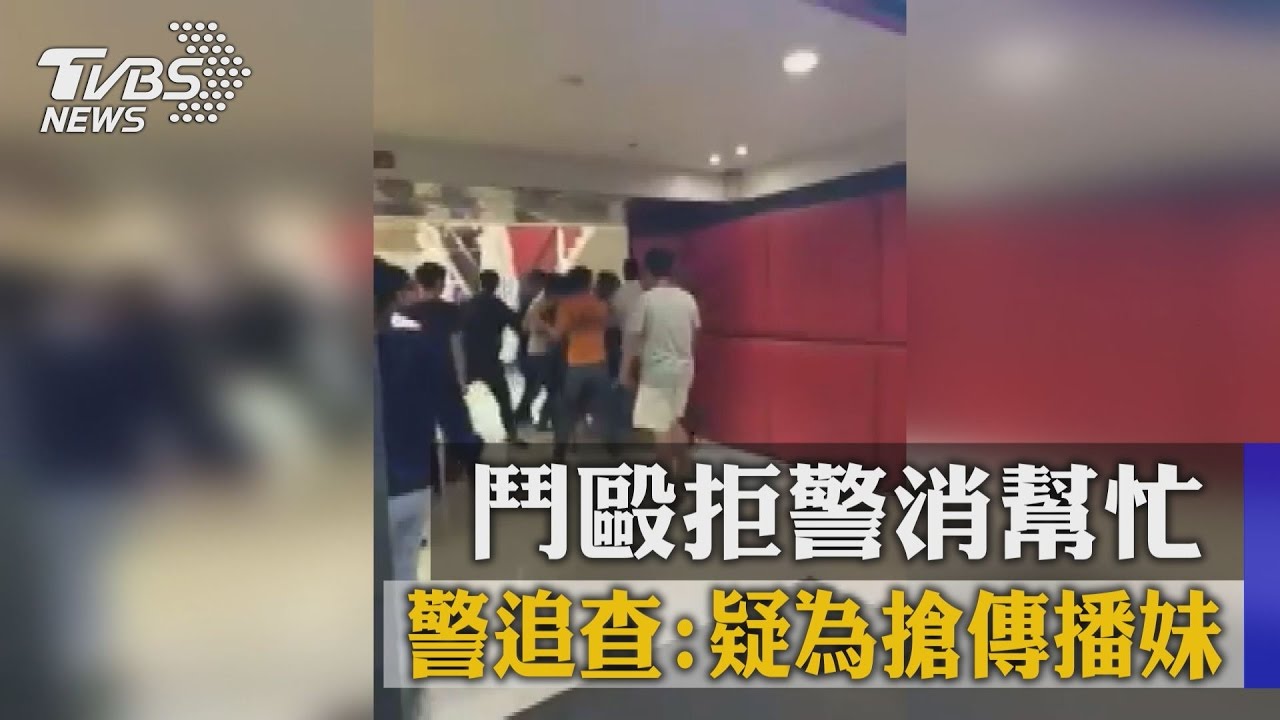 鬥毆拒警消幫忙　警追查：疑為搶傳播妹