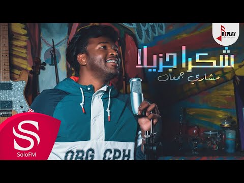 شكرا جزيلا مشاري جمعان