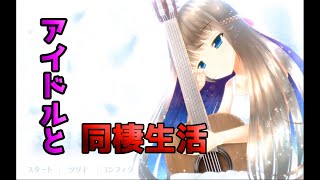 記憶を失ったアイドルと同棲生活始めます【マサユメテンシ】#1