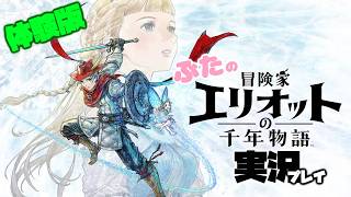 ※ネタばれあり！part1【体験版】【冒険家エリオットの千年物語：steam版】冒険家エリオットの千年物語実況プレイ！