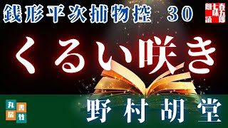 【朗読】銭形平次捕物控【30話　くるい咲き】野村胡堂　　ナレーター七味春五郎　発行元丸竹書房