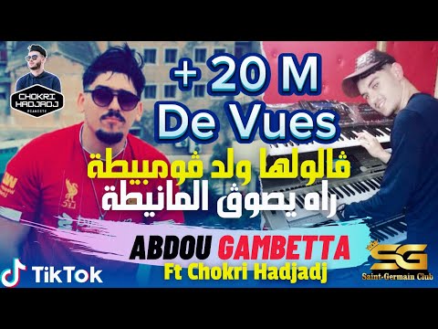 Abdou Gambetta - Galoulha قالولها © Succès 2023 Avec Chokri Hadjadj (Music Vidéo)